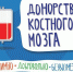костный мозг - Администрация г.п.Лабинска