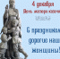 4 - декабря - День матери - казачки - Администрация Лабинского района