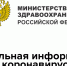 Минздрав РФ открыл на своем официальном сайте раздел, посвященный коронавирусу - Газета Провинциальная газета