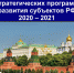 Всероссийский реестр стратегических программ развития субъектов РФ 2020 – 2021 - Администрация Лабинского района