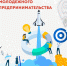 Тестирование предпринимательских способностей проекта «Школа молодого предпринимателя - Бизнес молодых» - Администрация Лабинского района