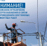 Лабинские электрические сети информируют! - Газета Провинциальная газета