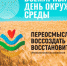 5 июня 2021 - Всемирный день окружающей среды - Администрация Лабинского района