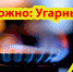 Угарный газ – «тихий убийца» - Администрация Лабинского района