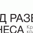 Государственная поддержка от Фонда развития бизнеса Краснодарского края - Администрация Лабинского района