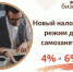 10 преимуществ самозанятости - Администрация Лабинского района