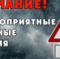 Штормовое предупреждение - Администрация г.п. Лабинска