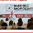 Школа молодого предпринимателя. Бизнес молодых - Администрация Лабинского района