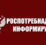 Роспотребнадзор информирует - Администрация г.п. Лабинска