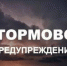 Штормовое предупреждение - Администрация г.п. Лабинска