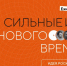 В Краснодарском крае стартует отбор в рамках форума  «Сильные идеи для нового времени» 2024 - Администрация Лабинского района
