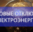 Плановые отключения электроэнергии в Лабинске  6 и 8 мая 2024 года - Администрация г.п. Лабинска