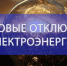 Плановые отключения электроэнергии в Лабинске с 15 по 17 мая 2024 года - Администрация г.п. Лабинска