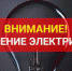 Плановые отключения электроэнергии в Лабинске с 24 по 28 июня 2024 года - Администрация г.п. Лабинска