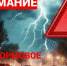 Штормовое предупреждение - Администрация г.п. Лабинска