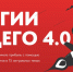 СТАРТОВАЛ ПРИЁМ ЗАЯВОК НА БЕСПЛАТНЫЙ БИЗНЕС-КУРС «СТРАТЕГИИ БУДУЩЕГО 4.0» - Администрация Лабинского района
