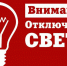 Плановые отключения электроэнергии в Лабинске с 21 по 25 октября 2024 года - Администрация г.п. Лабинска