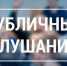 О проведении публичных слушаний - Администрация г.п. Лабинска