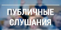 О проведении публичных слушаний - Администрация г.п. Лабинска