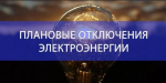 Плановые отключения электроэнергии в Лабинске с 3 по 7 февраля 2025 года