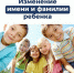 Изменение имени и фамилии ребенка - Администрация Лабинского района