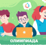 Внимание! На образовательной онлайн-платформе «Учи.ру» пройдет Всероссийская онлайн-олимпиада по финансовой грамотности и предпринимательств - Администрация Лабинского района