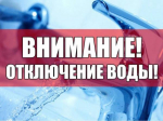 Внимание, отключение холодного водоснабжения!