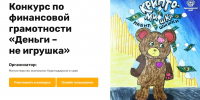 Конкурс по финансовой грамотности «Деньги – не игрушка» - Администрация Лабинского района