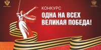 Региональный конкурс «Одна на всех Великая Победа!» - Администрация Лабинского района