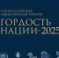 О конкурсе на соискание VI Всероссийской общественной премии за личный вклад в этнокультурное развитие и укрепление единства народов России «ГОРДОСТЬ НАЦИИ-2025» - Администрация Лабинского района