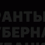 В число победителей второго конкурса грантов Губернатора Кубани вошли 3 общественных организации Лабинска - Администрация г.п. Лабинска