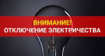Плановые отключения электроэнергии с 16 по 19 сентября 2025
