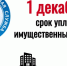 Уплатить имущественные налоги в срок не позднее 1 декабря - Администрация г.п. Лабинска