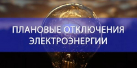 Плановые отключения электроэнергии в Лабинске с 25 по 27 ноября 2025 года - Администрация г.п. Лабинска