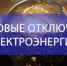 Плановые отключения электроэнергии в Лабинске с 2 по 5 декабря 2025 года - Администрация г.п. Лабинска
