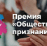 «Общественное признание — 2025»: идет прием заявок на соискание IX ежегодной премии ОП Кубани - Администрация Лабинского района