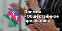 «Общественное признание — 2025»: идет прием заявок на соискание IX ежегодной премии ОП Кубани - Администрация Лабинского района
