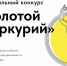 Предпринимателей  Лабинского района приглашают принять участие  в конкурсе «Золотой Меркурий» - Администрация Лабинского района