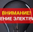 Плановые отключения электроэнергии с 16 по 20 февраля - Администрация г.п. Лабинска