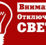 Плановые отключения электроэнергии с 23 по 27 марта 2026 года - Администрация г.п. Лабинска