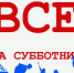 4 апреля - Всекубанский субботник - Администрация г.п. Лабинска