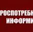 Территориальный отдел Управления Роспотребнадзора по Краснодарскому краю в Лабинском, Курганинском и Мостовском районах информирует - Администрация г.п. Лабинска