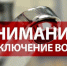 Внимание, отключение холодного водоснабжения! - Администрация г.п. Лабинска