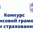 В Краснодарском крае стартовал конкурс «Знатоки cтрахования 2026» - Администрация Лабинского района