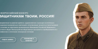 Всероссийский конкурс «Защитникам твоим, Россия» - Администрация Лабинского района