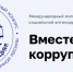 Международный молодёжный конкурс социальной антикоррупционной рекламы «Вместе против коррупции!» - Администрация Лабинского района