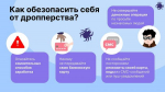 Как обезопасить себя от дропперства